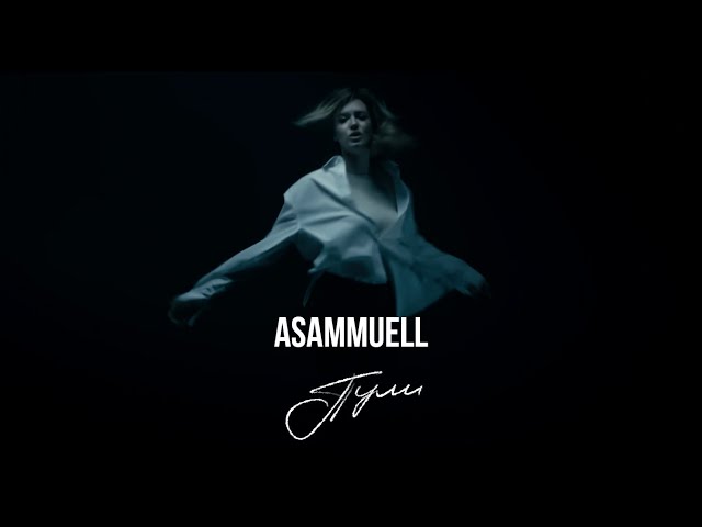 Asammuell - Пули