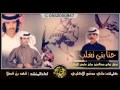 قنبلة الموسم ثلاث ألحان حنا بني تغلب كلمات علي مدغم الأكلبي أداء فهد بن فصلا 2017 MP3 طرب قنبلة الموسم ثلاث ألحان حنا بني تغلب كلمات علي مدغم الأكلبي أداء فهد بن فصلا 2017 MP3 طرب