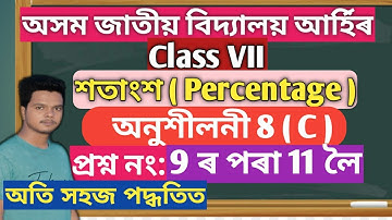 Jatiya Bidyalaya Class 7 Maths Ex 8(C) Q No 9,10,11 | Class 7 Maths Ex8(c) 9,10,11 Jatiya Bidyalaya