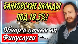 💰Банковские вклады под 18,5%! | Обзор на платформу Финуслуги | Честный отзыв инвестора