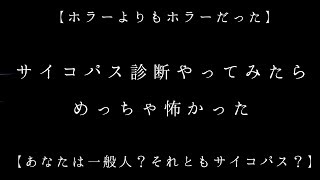 【ホラー】サイコパス診断やってみたら想像以上に怖かった【サイコパス診断】