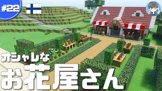 【マインクラフト】少し豪華なお花屋さんの作り方 #22【マイクラ実況】