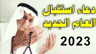 دعاء استقبال العام الجديد 2023 بصوت القارئ مصطفى البرزاوى دعاء مكتوب بصوت جميل جدا