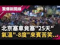 中國北京大塞車竟塞"25天"高速公路一停"3天2夜" 氣溫"-8度"來賓苦笑揭密！｜【驚爆大解謎】｜三立新聞台