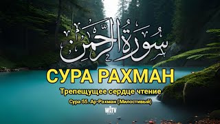 сура [Ар - Рахман] (удивительное и очень красивое чтение) || Wahid TV ||(1)