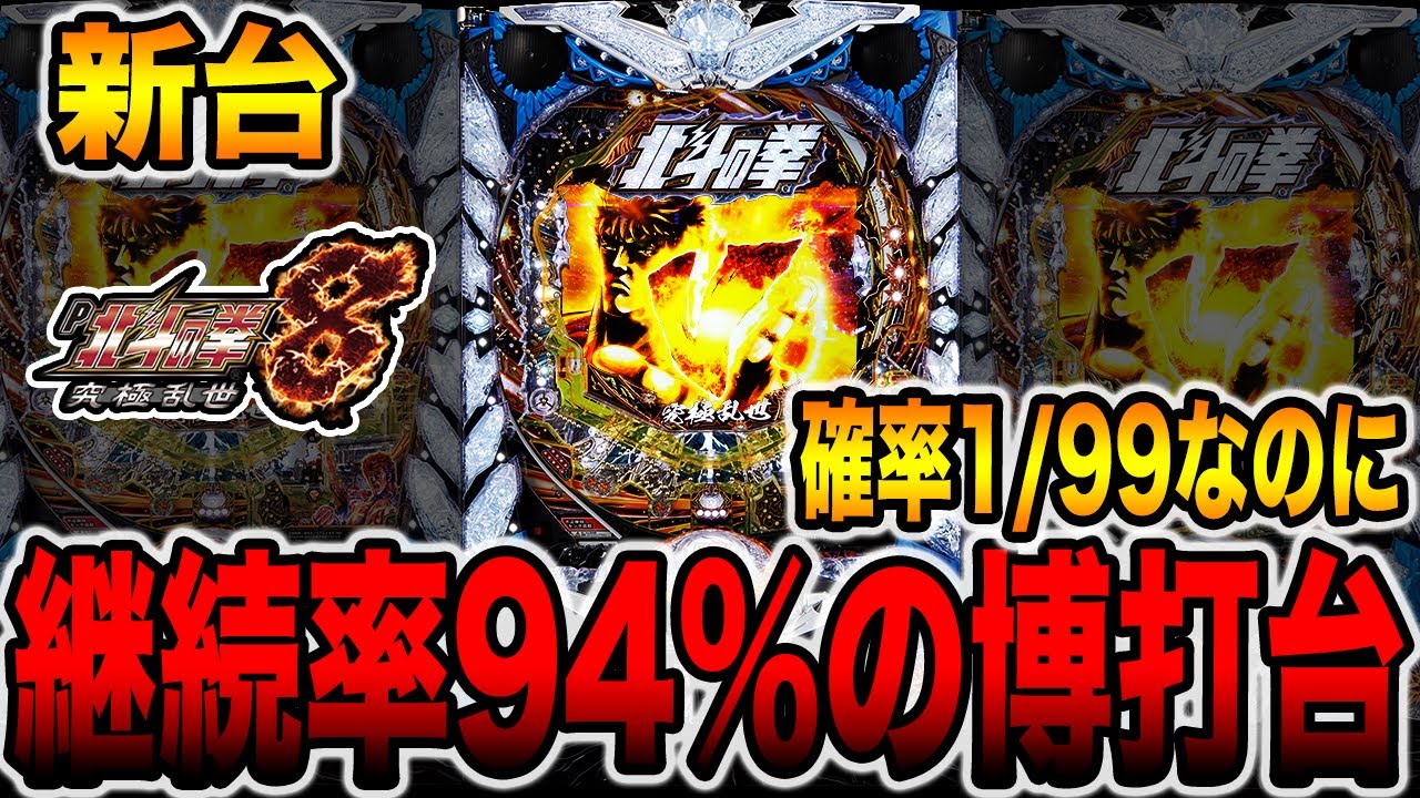 新台【甘北斗8】1/99なのに継続率94%の博打台。 - YouTube