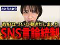 【さとうさおり】ついに始まるSNSの言論統制！選挙動画収益化停止の衝撃【国会中継】