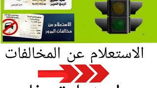 الاستعلام عن المخالفات المرورية في اقل من دقيقة من الهاتف المحمول وعمل شهادة وفاء بالغرامات.