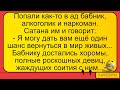 Бабник, алкоголик и торчок в аду... Лучшие длинные анекдоты и жизненные истории