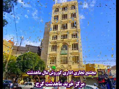 ساختمان کوروش مال ماهدشت مرکز خرید در ماهدشت کرج