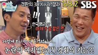 “하... 아...” 허경환, 정확한 실제 키 측정 후 근심 가득한 한숨↘