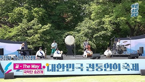 [2024 대한민국 전통연희축제] 국악단 소리개 – "길 The Way"