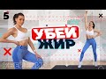 УБЕЙ ЖИР 5 Тренировки Для Похудения ДОМА