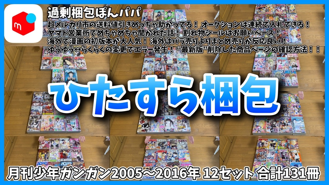 74【メルカリ】ひたすら梱包【月刊少年ガンガン 2005〜2016年 12セット