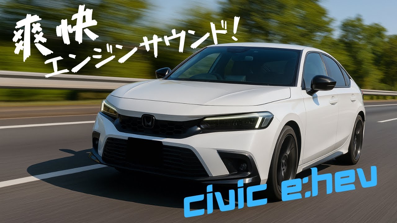 【HONDA civic e:HEV】ホンダシビック e:HEV FL4 加速サウンド