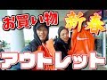 【VLOG】2019年！新春アウトレット!!りんくうにて目玉商品発見!!