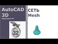 AutoCAD 3D Упражнение 32 [Сеть]