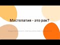 Мастопатия - это рак?