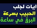 ايات لجلب الحبيب بسرعة البرق في ساعة مجرب