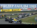 Формула 1. Обзор Гран-при Нидерландов 1985