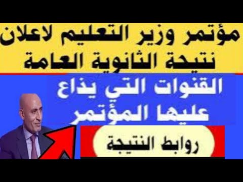 مؤتمر وزير التعليم لاعلان نتيجة الثانوية العامة 2024 القنوات الناقلة المؤتمر الاوائل رابط نتيجه