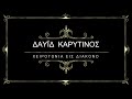 04-02-2024 Χειροτονία Δαυϊδ Καρυτινού