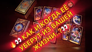 π₯π HOW AND WHEN WILL SHE BE REMOVED FROM YOUR LIFE π₯βοΈβ οΈ #tarot #tarot #magic