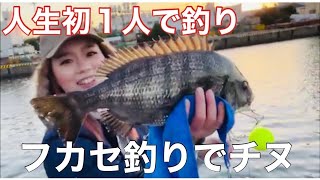 人生初1人で釣りデビュー！フカセでチヌ釣り！【貝塚港】