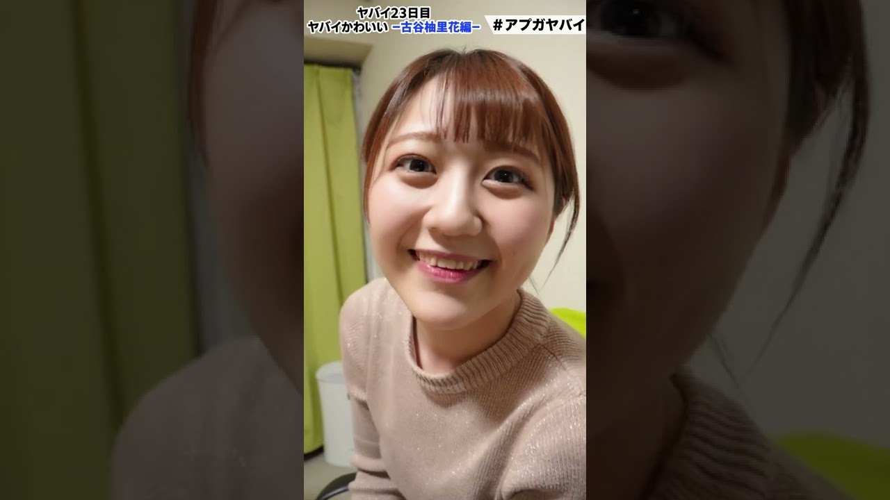 アプガのヤバイ一ヶ月 23日目 ヤバイかわいい 古谷柚里花編 Shorts Youtube