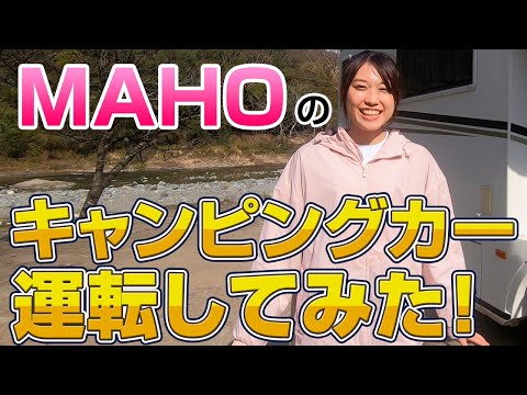 MAHOのキャンピングカー初ドライブ！