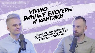 Рейтинг в Vivino, критики или блогеры. Кому доверять, выбирая вино? | Wine&Spirits #4