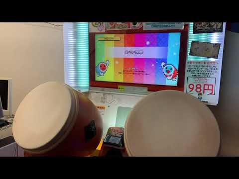 スーハー2000 全良
