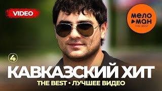 Кавказский хит - The Best - Лучшее видео (Часть 4)