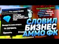 СЛОВИЛ БИЗНЕС АММУНАЦИЮ НА DIAMOND RP! ВАААААААУ