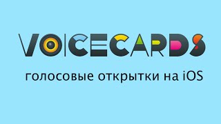 VoiceCards - розыгрыши и поздравления (открытки на iOS) screenshot 5