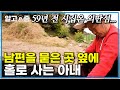 20살에 시집와 평생 산 외딴섬, 먼저 간 남편을 집 옆에 묻고 그 옆에서 혼자 살아가는 아내..┃미스터리 휴먼다큐 그 사람┃알고e즘