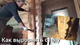 видео: Как выровнять стену из бревна картинка: Как выровнять стену из бревна