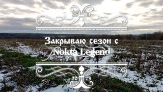 Закрываю Сезон 2023 С Nokta Legend!