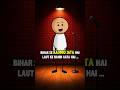 Bihar se admi jata hai laut ke nhi ata hai #shorts #funny #comedy
