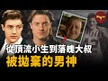 頂流美男子竟因長太帥被潛規則遭封殺!病痛折磨、發福潦倒,消失十年後,從好萊塢黑名單到奧斯卡影帝,他又如何東山再起?| 布蘭登·費捨的逆襲之路  | Wayne調查