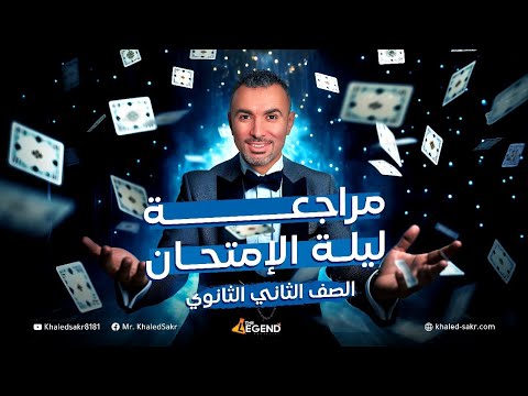 مراجعه ليلة الامتحان للصف الثاني الثانوي م خالد صقر 