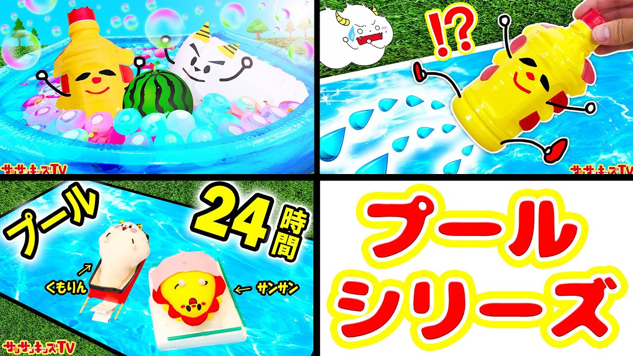 プールシリーズ！】サンサンがプールでスイカ割りにおもらし⁉いろんな