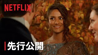 『ブリジャートン家』シーズン3 ケイト&アンソニー 先行公開 - Netflix