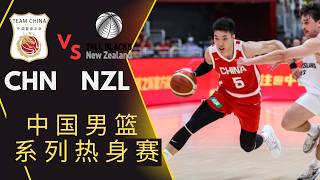中国VS新西兰｜8.17.2026｜CBALIVE高清 (1080p)China VS NZL