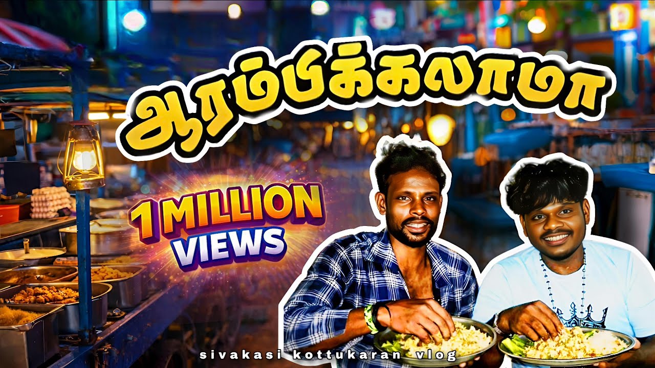 செல்போன் கானும் ‌🤔| Vlog-04 | Sivakasi Kottukaaran | Tamil Folk | Travel | Food | Entertainment Vlog