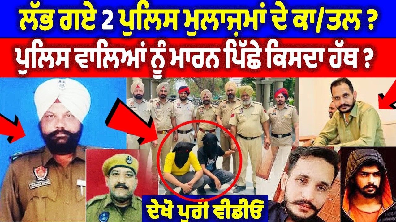 ਲੱਭ ਗਏ 2 ਪੁਲਿਸ ਮੁਲਾਜ਼ਮਾਂ ਦੇ ਕਾ/ਤਲ ? ਪੁਲਿਸ ਵਾਲਿਆਂ ਨੂੰ ਮਾ/ਰਨ ਪਿੱਛੇ ਕਿਸਦਾ ਹੱਥ ? Bhagwant Maan News