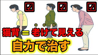 【毎日習慣】朝行うと１日すっきり猫背改善＆防止！！