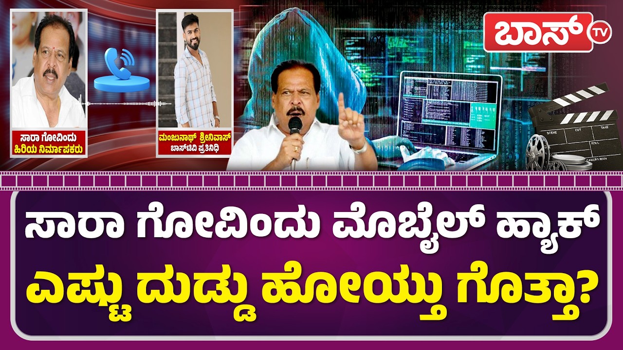 ಸಾರಾ ಗೋವಿಂದು ಫೋನ್ ಹ್ಯಾಕ್ ಮಾಡಿದ್ದು ಹೇಗೆ? | Producer Sa Ra Govindu Mobile Number Hacked | BossTv