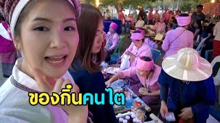 สืบสานชาติพันธุ์ Ep.2 พิธีเปิดงานล้อมวงกิ๋นอาหารไตบ้านเฮา Eating local foods