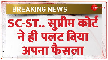 Breaking News: SC-ST..सुप्रीम कोर्ट ने ही पलट दिया अपना फैसला | Supreme Court Verdict | Reservation